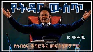 በትዳር ውስጥ የስብዕና ችግሮችና መፍትሄዎቻቸው በፓስተር ቸሬPersonality problem and solutions inside marriage Pastor chere