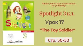 Spotlight 3 класс (Спотлайт 3) Английский в фокусе 3кл./ Урок 17  "The Toy Soldier" стр.50 - 53