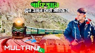 Islamabad To Multan By Train॥ পাকিস্তানে ট্রেন ভ্রমণের  অভিজ্ঞতা ॥ পাকিস্তানীদের বাড়িতে আতিথেয়তা