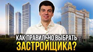 КАК ВЫБРАТЬ ЗАСТРОЙЩИКА В МОСКВЕ И НЕ ПОТЕРЯТЬ ДЕНЬГИ? Школа инвестора, Ч2