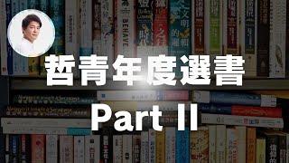 哲青年度選書 Part II｜謝哲青 ‪ ‪  @ComeOnRyan ​