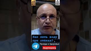 Как надо пить воду при отёках?