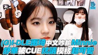 【(G)I-DLE】雨琦中文吵輸Minnie 舒華被CUE抗議模樣超可愛