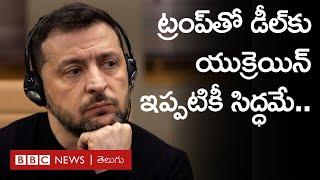 Ukraine-Russia Warను ఆపేందుకు యూరప్ ప్లాన్ ఏంటి? | BBC Prapancham with Gowthami Khan