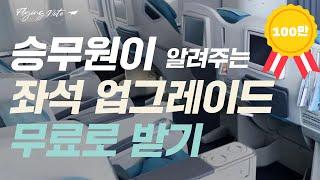 승무원이 알려주는 좌석 업그레이드 무료로 받기