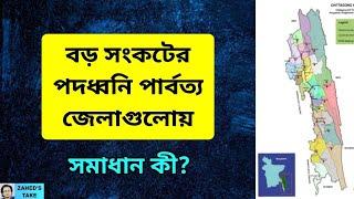 পার্বত্য জেলাগুলোয় কী হচ্ছে? Zahed's Take । জাহেদ উর রহমান । Zahed Ur Rahman