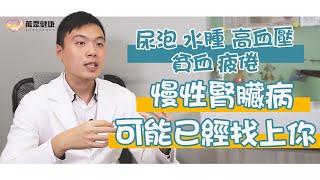 【認識慢性腎臟病】保健預防這樣做，內科醫師教你逆轉腎！｜萬眾健康 跟慢性病說掰掰