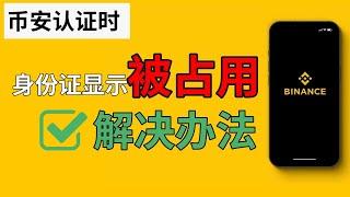 【解决办法】币安认证身份证被占用 怎么办？币安身份证号码被使用 什么原因？币安身份证信息已被使用是什么情况？ #币安认证 #币安注册 #币安身份认证