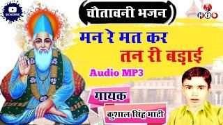 मन रे मत कर तन री बड़ाई चैतावनी भजन | कुशाल सिंह भाटी Man Re Mat Kar Tan Ri Badai | Kushal Shih Bhati