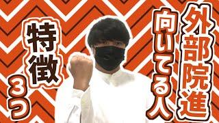 現役東工大院生が外部院進に向いてる人の特徴を3つ話します！