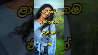 ලංකාවේ ලාබාල නිළියන් 10 | top 10 sri lanka youngest actress #actress #viral #shorts #srilanka