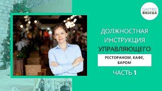 Должностная инструкция управляющего рестораном, кафе, баром | Как найти управляющего в ресторан