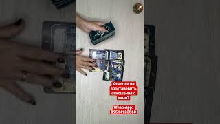 ХОЧЕТ ЛИ ОН ВОССТАНОВИТЬ ОТНОШЕНИЯ С ВАМИ?️ #таро