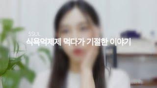 식욕억제제 부작용   | 식욕억제제 2주 먹은 후기 | 다이어트약 팬터민(디에타민)