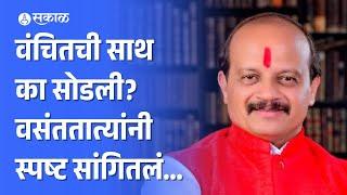 Vasant More on Thackeray group Enrty : वंचितची साथ का सोडली?  | Maharashtra Politics