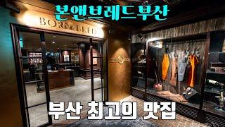 아시아 50 베스트 레스토랑, 본앤브레드 부산 최고의 기념일 데이트 [부산 해운대 맛집]