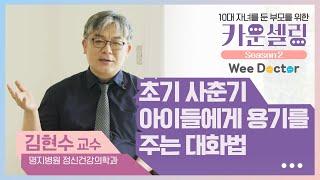 6강. 10대 자녀를 둔 부모를 위한 카운셀링2_초기 사춘기 아이들에게 용기를 주는 대화법