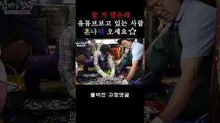 할 거 많은데 유튜브 보고 있는 사람 혼나러 오세요 #shorts I [섬마을 할매 시즌2 Full ver.] 8화 남해 명품음식 대잔치 명랑할매의 추억