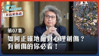 【不看更焦慮 EP7】如何正確地面對心理創傷？