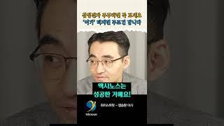 시장이 모르고 있어요. 진짜 기회인 겁니다 / 염승환 이사