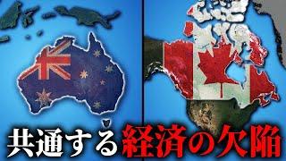 カナダとオーストラリアに共通する経済的な欠陥【ゆっくり解説】