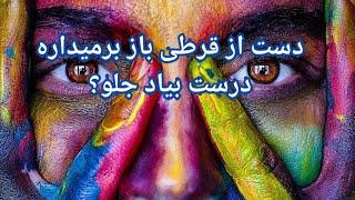 دست از قرطی باز برمیداره درست بیاد جلو؟ فال احساسی بدون زمان