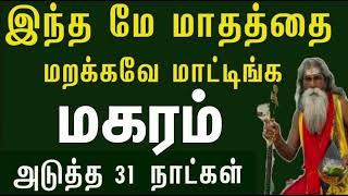 மகரம்| தடைகளை உடைக்கும் | மே மாத ராசிபலன்கள் - 2025 May Matha Palankal | #makaram