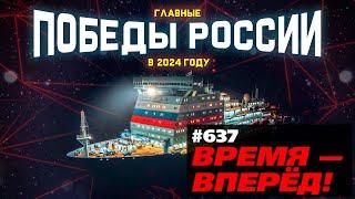 Итоги 2024: все победы и достижения России. Полный разбор