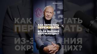 Как перестать переживать из-за мнения окружающих? #общение #мнениелюдей