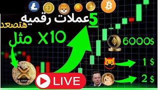 xrp انفجرت |-عملات رقميه رخيصه ستصل الي 10 اضعاف || -تحليل السوق والبيتكوين ! 2025|