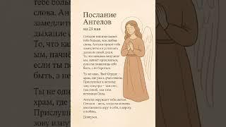 #подсказкаангелов #посланиеангелов #душа #духовность #любовь
