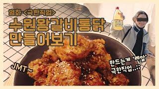 [맛케터 올리비아] '수원왕갈비통닭' 만드는 게 '극한직업' 이라고??ㅣ레시피 따라하기