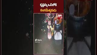 Sangameshwara temple : కృష్ణమ్మ ఒడిలోకి  సంగమేశ్వరుడు | BIG TV @BIGTVBhakthi