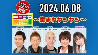 【2024.06.08】オレたちゴチャ・まぜっ！～集まれヤンヤン～【最強は誰だ？手押し相撲トーナメント！】