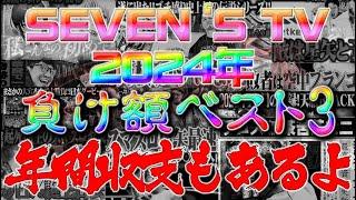 【切り抜き】2024年クソ負け回ベスト3＆年間収支【SEVEN'S TV】