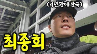 그동안 감사했습니다 배낭여행자 마지막 브이로그