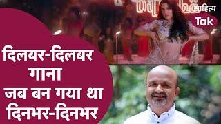 Sameer के Dilbar Dilbar Song को जब Producer ने समझ लिया Dinbhar Dinbhar   | Sahitya Tak