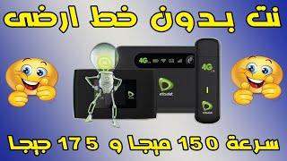 نت بدون خط ارضى اتصالات  و اسعار باقات انترنت الراوتر الهوائي Home 4G - اتصالات