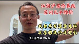 中国最富裕江浙沪房价暴跌 苏州房价几乎腰斩 成都房东瑟瑟发抖 卖房移民恐成泡影