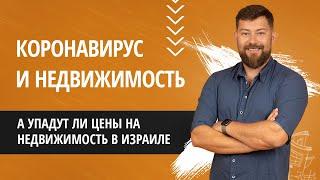 Израиль - упадут ли цены на недвижимость