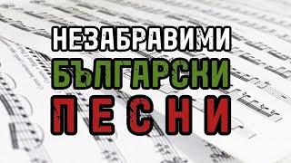 Незабравими български песни                            Bulgarian songs