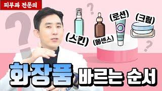 화장품 바르는 올바른 순서! [피부과전문의 피부심]