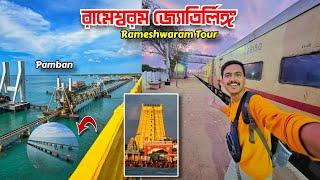 Rameshwaram Tour | জ্যোতির্লিঙ্গ দর্শন | Pamban Bridge | Rameshwaram Temple | Rameshwaram Train