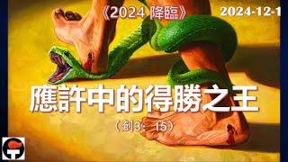 粵語崇拜 - 達城第一華人浸信會 2024-12-01  （2024 降臨） 應許中的得勝之王 | 蘇勇牧師