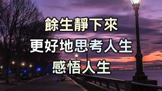 2021 餘生靜下來，更好地思考人生、感悟人生，活出自己最好的精神狀態！Calm down，think about life better, understand life【愛學習】