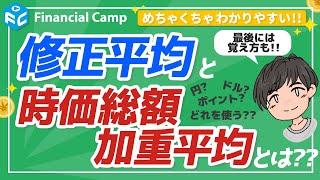 株価指数について理解したい人がまず見るべき講座 | 修正平均と時価総額加重平均とは? 円、ドル、ポイントなど指数の単位が決まる理由がわかる! 株価指数の分類を理解しよう!