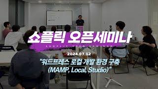 [쇼플릭 오픈세미나] 워드프레스 로컬 개발 환경 구축(MAMP, Local, Studio)