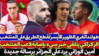 وليد الركراكي يتلقى خبر سيء بإصابة لاعب المنتخب - هولندا تغري الظهير الأيسر لقطع الطريق على المغرب