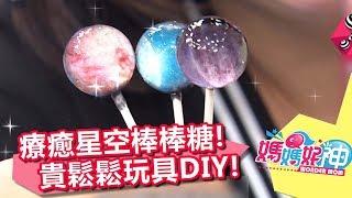 貴鬆鬆玩具DIY！真的好神好簡單！媽媽好神 20171017 一刀未剪版 IVY 岑永康