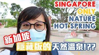 Sembawang Hot Spring | Singapore Only Natural Hotspring!?? Cook Onsen egg & soak your feet FOR FREE!